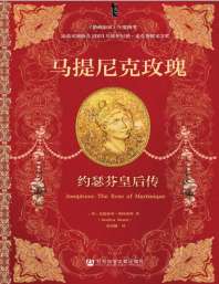 马提尼克玫瑰：约瑟芬皇后传 封面