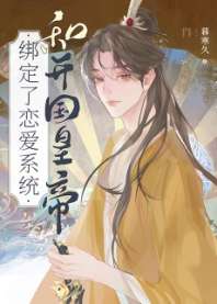 和开国皇帝绑定了恋爱系统 封面
