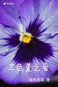 三色堇之爱 封面