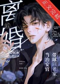 离婚后，带球回老家当治安官 封面