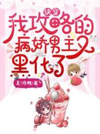 快穿：我攻略的病娇男主又黑化了 封面