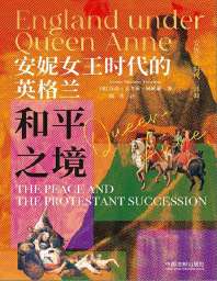 安妮女王时代的英格兰：和平之境 封面