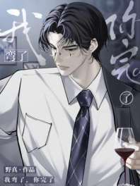 我弯了,你完了 封面