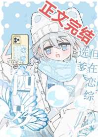 四岁，但在恋综选爹 封面