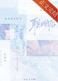 和死对头竹马联姻后 封面