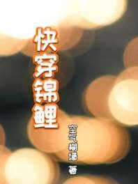 快穿锦鲤 封面