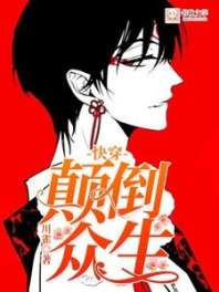 [快穿]颠倒众生 封面