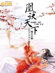 凰诀天下 封面