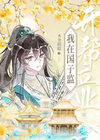 在国子监开帮立业 封面