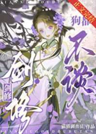 剑修,狗都不谈 封面