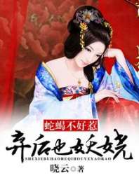 蛇蝎不好惹：弃后也妖娆 封面