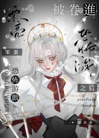 漂亮笨蛋被卷进恐怖游戏之后 封面