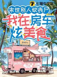 末世别人砍丧尸，我在房车炫美食 封面