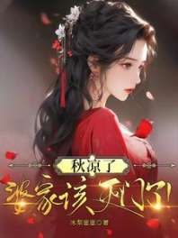 秋凉了，婆家该灭门了！ 封面