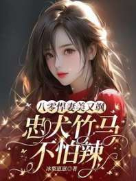 八零悍妻美又飒，忠犬竹马不怕辣 封面