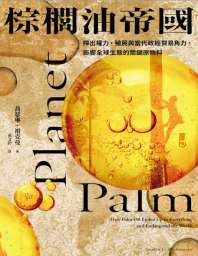 棕榈油帝国:榨出权力,殖民与当代政经贸易角力,影响全球生态的关键原物料 封面