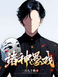 诸神愚戏 封面