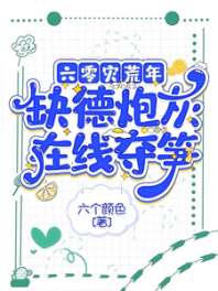 六零灾荒年，缺德炮灰在线夺笋 封面