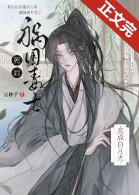 祸国毒士死后竟成白月光 封面