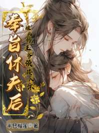 奉旨休夫后，被病弱王爷强搂入怀 封面