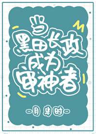 当黑田长政成为审神者 封面