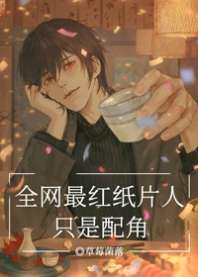 全网最红纸片人只是配角 封面