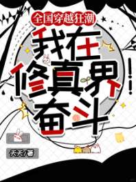 全国穿越狂潮，我在修真界奋斗 封面