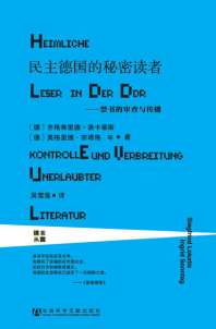 民主德国的秘密读者：禁书的审查与传播 封面