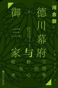 德川幕府与御三家：三百年的野心与权术 封面
