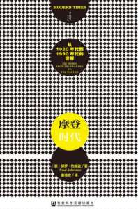 摩登时代：从1920年代到1990年代的世界 封面