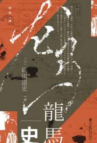 龙马史 封面