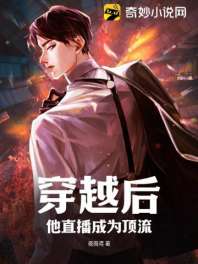 穿越后，他直播成为顶流 封面