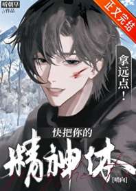 快把你的精神体拿远点! 封面