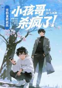 寒假兼职被抓,小孩哥杀疯了! 封面