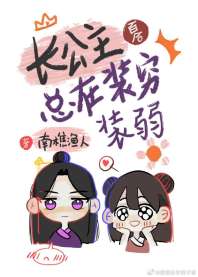 长公主总在装穷装弱 封面