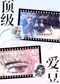 [娱乐圈]在全球选秀当顶级爱豆 封面