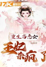 重生当恶女：王妃杀疯了 封面
