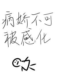 病娇不可被感化 封面