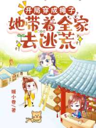 开局穿成瘫子，她带着全家去逃荒 封面