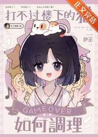 打不过楼下的猫如何调理 封面