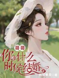 哥哥，你什么时候结婚 封面