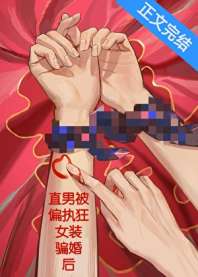 直男被偏执狂女装骗婚后 封面