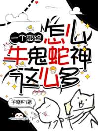 一个恋综怎么牛鬼蛇神这么多 封面