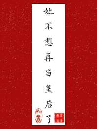 她不想再当皇后了 封面