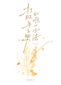 打败年上男的唯一办法 封面