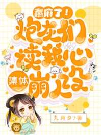 赢麻了！炮灰们读我心集体崩人设 封面