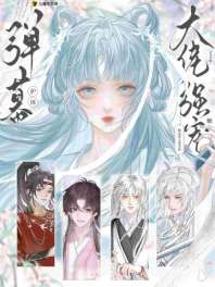 弹幕护体!修真界大佬争着强宠她! 封面