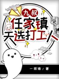 九叔：任家镇天选打工人 封面