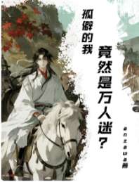 孤僻高冷谋士拒绝谈恋爱 封面