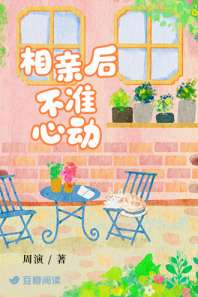 相亲后不准心动 封面